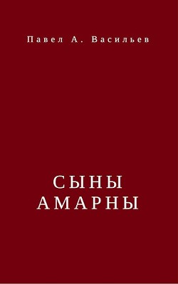 Сыны Амарны (СИ) - Васильев Павел Александрович