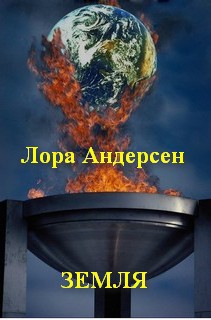 Земля (СИ) — Андерсен Лора