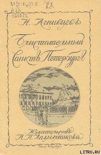 Блистательный Санкт-Петербург - Агнивцев Николай