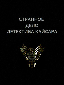 Странное дело детектива Кайсара (СИ) — Астанин Вадим