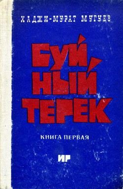 Буйный Терек. Книга 1 - Мугуев Хаджи-Мурат Магометович