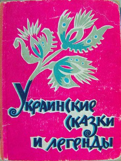 Украинские сказки и легенды - Автор Неизвестен