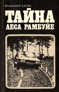 Тайна леса Рамбуйе - Катин Владимир Константинович