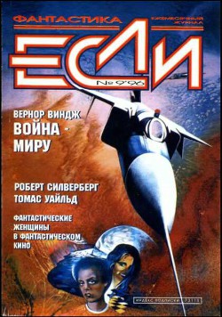 «Если», 1996 № 09 - Бережной Сергей Валерьевич