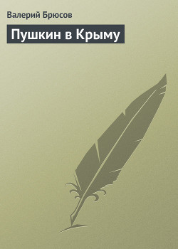 Пушкин в Крыму — Брюсов Валерий Яковлевич