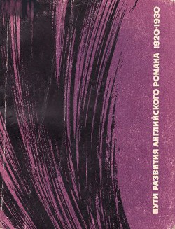 Пути развития английского романа 1920-1930-х годов - Михальская Нина Павловна