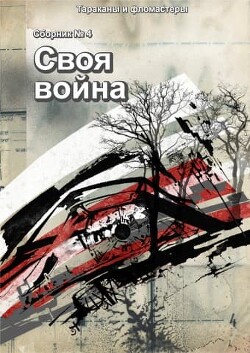 Своя война - Готко Олег
