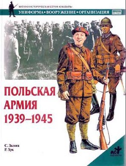 Польская армия 1939–1945 - Залога Стивен