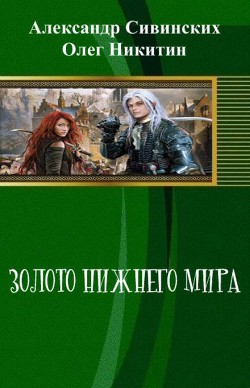 Золото Нижнего мира (СИ) - Никитин Олег Викторович