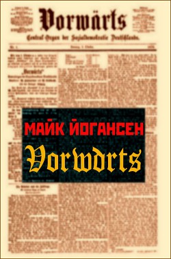 “Vorwärts” - Йогансен Майк Гервасиевич