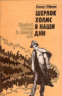 Шерлок Холмс в наши дни — Хефлинг Гельмут (Хельмут)