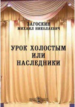 Урок холостым, или наследники — Загоскин Михаил Николаевич