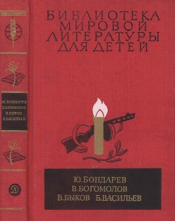 Библиотека мировой литературы для детей, т. 30, кн. 1 — Богомолов Владимир Осипович