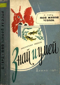 Мой живой уголок - Герд Сергей Владимирович