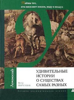 Удивительные истории о существах самых разных — Образцов Петр Алексеевич