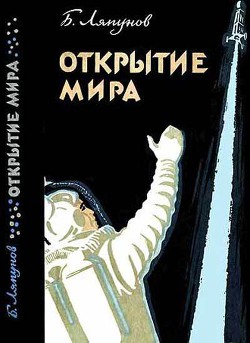 Открытие мира (Издание второе, переработанное и дополненное) — Ляпунов Борис Валерианович