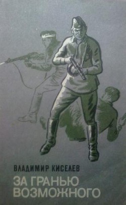 За гранью возможного — Киселев Владимир Павлович