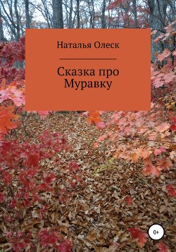 Лесной небоскреб - Олеск Наталья