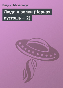 Люди и волки (Черная пустошь – 2) - Михальчук Вадим