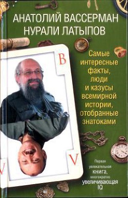 Самые интересные факты, люди и казусы современной истории, отобранные знатоками - Латыпов Нурали Нурисламович