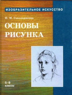 Основы рисунка для учащихся 5-8 классов - Сокольникова Наталья Михайловна