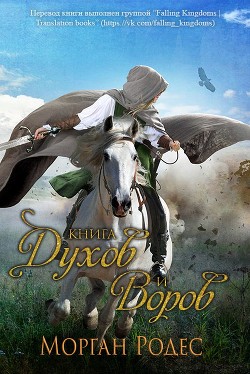 Книга духов и воров(ЛП) - Роуэн Мишель