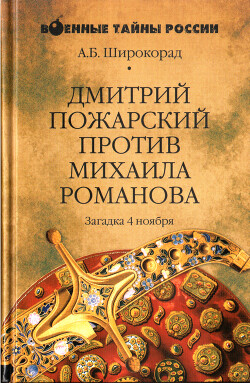 Дмитрий Пожарский против Михаила Романова — Широкорад Александр Борисович