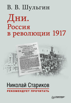 Дни. Россия в революции 1917 — Шульгин Василий Витальевич