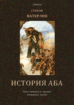 История Аба - Ватерлоо Стенли