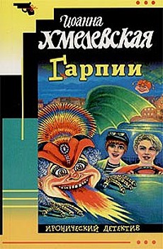 Гарпии - Хмелевская Иоанна