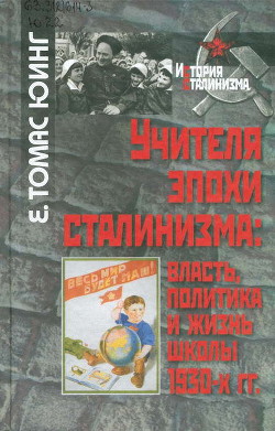 Учителя эпохи сталинизма: власть, политика и жизнь школы 1930-х гг. - Юинг Е. Томас