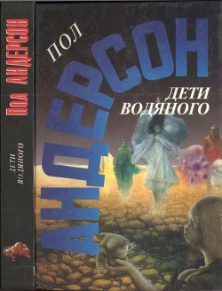 Дети водяного. Последнее чудовище - Андерсон Пол Уильям