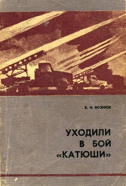 Уходили в бой «катюши» — Вознюк Василий Иванович