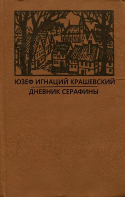 Дневник Серафины - Крашевский Юзеф Игнаций