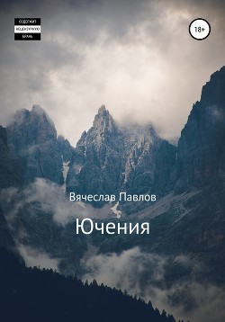 Ючения - Павлов Вячеслав