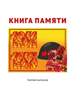 Книга памяти - Метлицкая Антонина