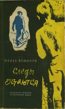 Следы остаются — Вежинов Павел