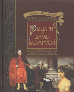 Рыцари и Дамы Беларуси — Рублевская Людмила Ивановна