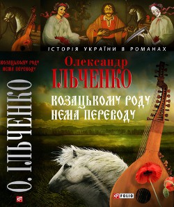 Козацькому роду нема переводу, або ж Мамай i Чужа Молодиця - Ильченко Александр Елисеевич