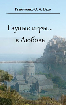 Глупые игры... в Любовь (СИ) — Резниченко Ольга Александровна 