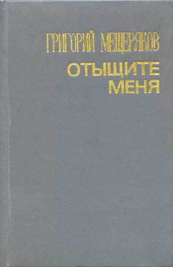 Отыщите меня — Мещеряков Григорий Александрович