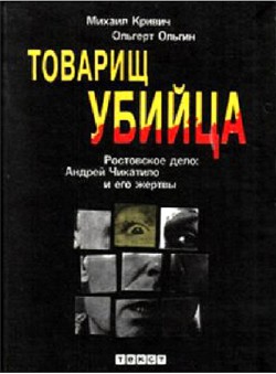 Товарищ убийца. Ростовское дело: Андрей Чикатило и его жертвы - Ольгин Ольгерт Маркович