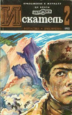 Искатель. 1982. Выпуск №2 - Могила Оксана