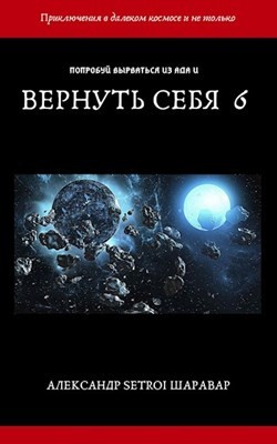 Вернуть себя. Том 6 (СИ) - Шаравар Александр