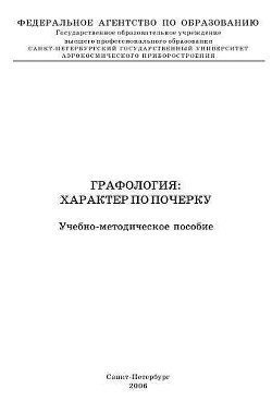 Графология: характер по почерку — Кравченко Владимир Иосифович