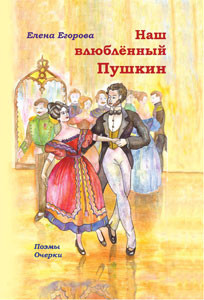 Наш влюбленный Пушкин - Егорова Елена Николаевна