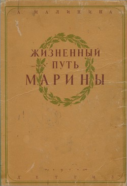 Жизненный путь Марины - Малинина Анна Спиридоновна