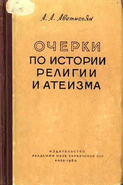 Очерки по истории религии и атеизма - Аветисьян Арсен Аветисьянович