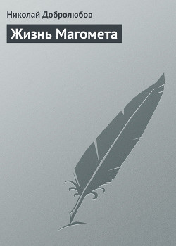 Жизнь Магомета - Добролюбов Николай Александрович