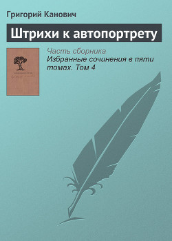 Штрихи к автопортрету — Канович Григорий Семенович